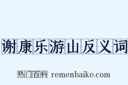 谢康乐游山反义词是什么意思的图片